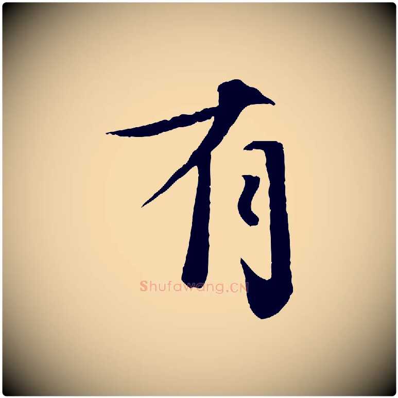 有毛笔行楷写法,摘自宋代孙甫与子温帖