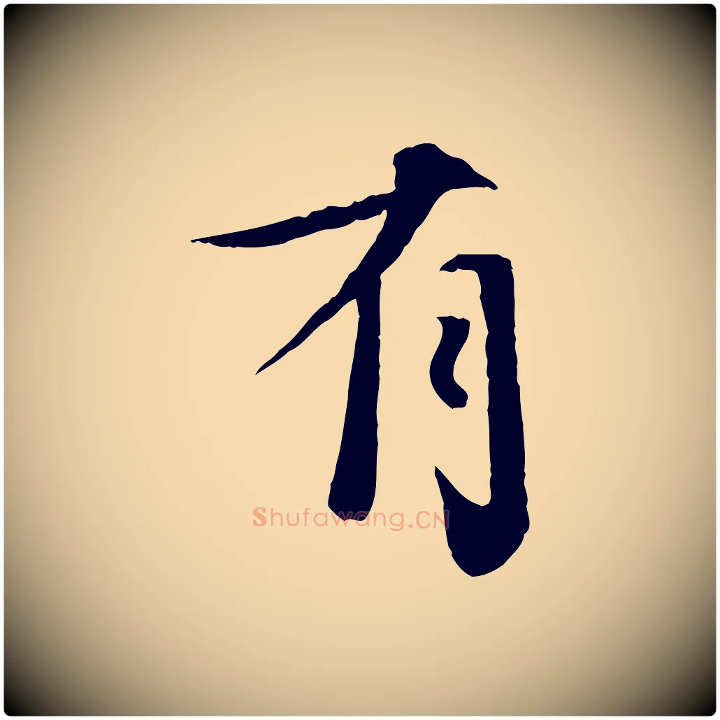 有毛笔行楷写法,摘自宋代孙甫与子温帖