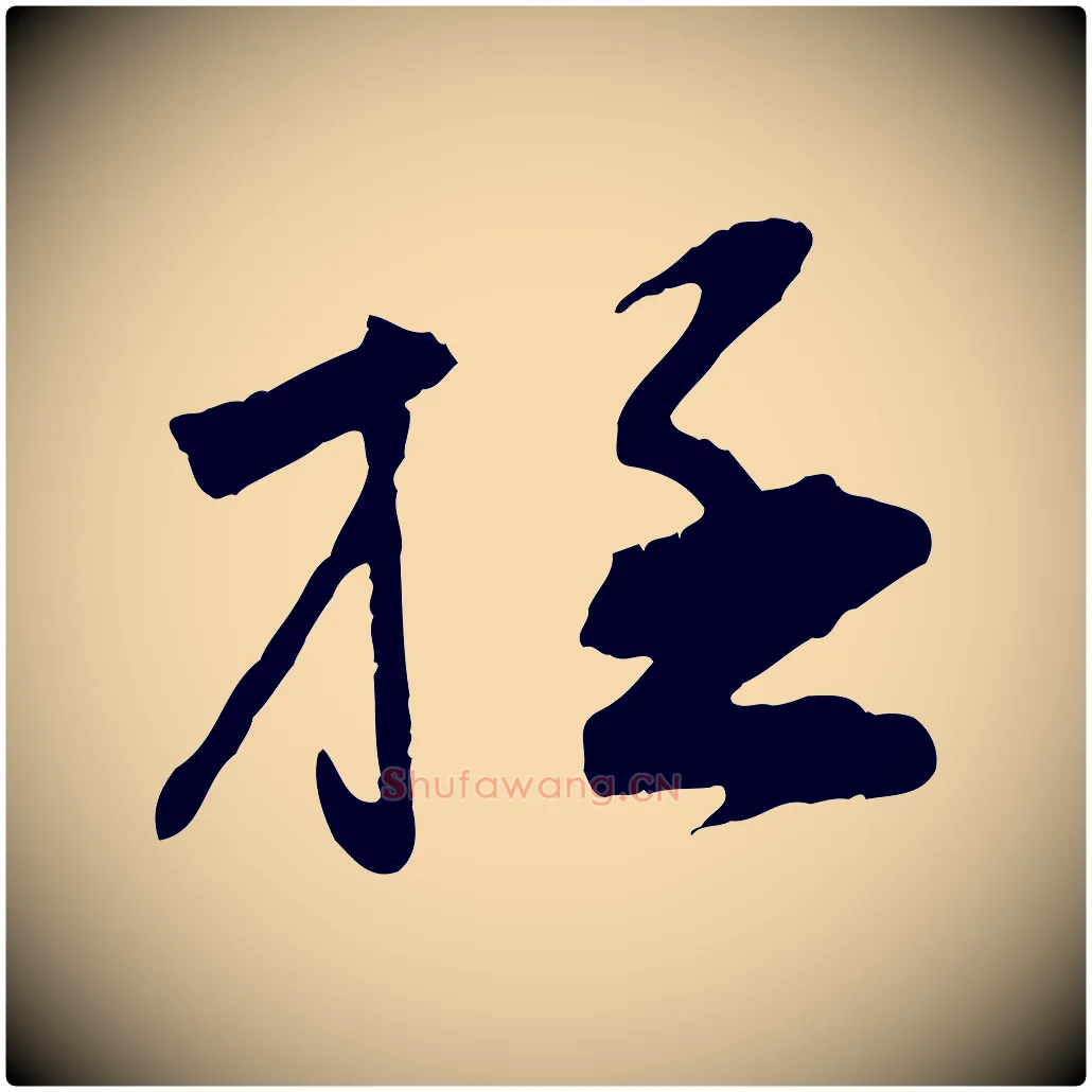 極毛笔行楷写法,摘自宋代孙甫与子温帖