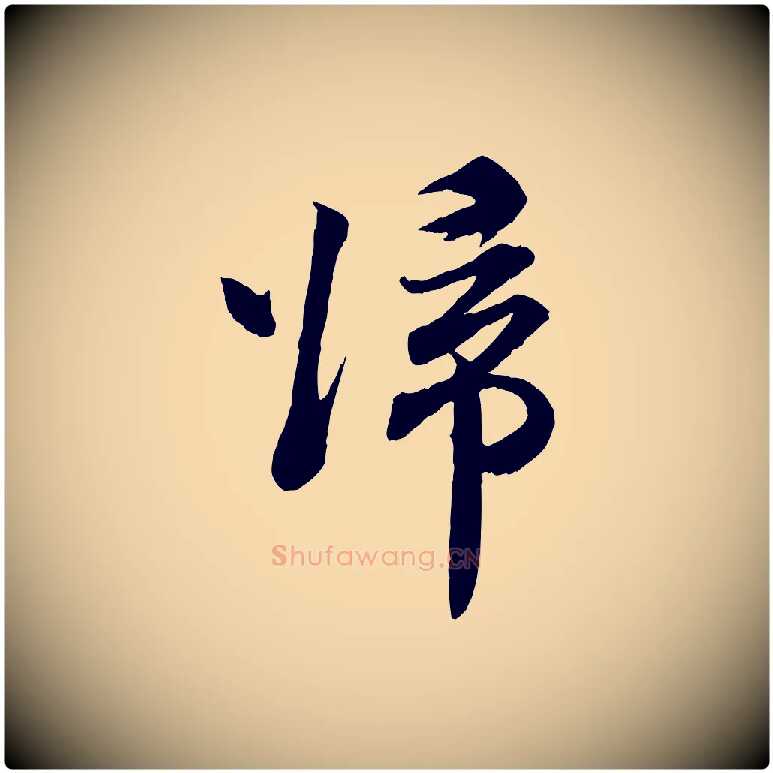 歸毛笔行楷写法,摘自宋代孙甫与子温帖