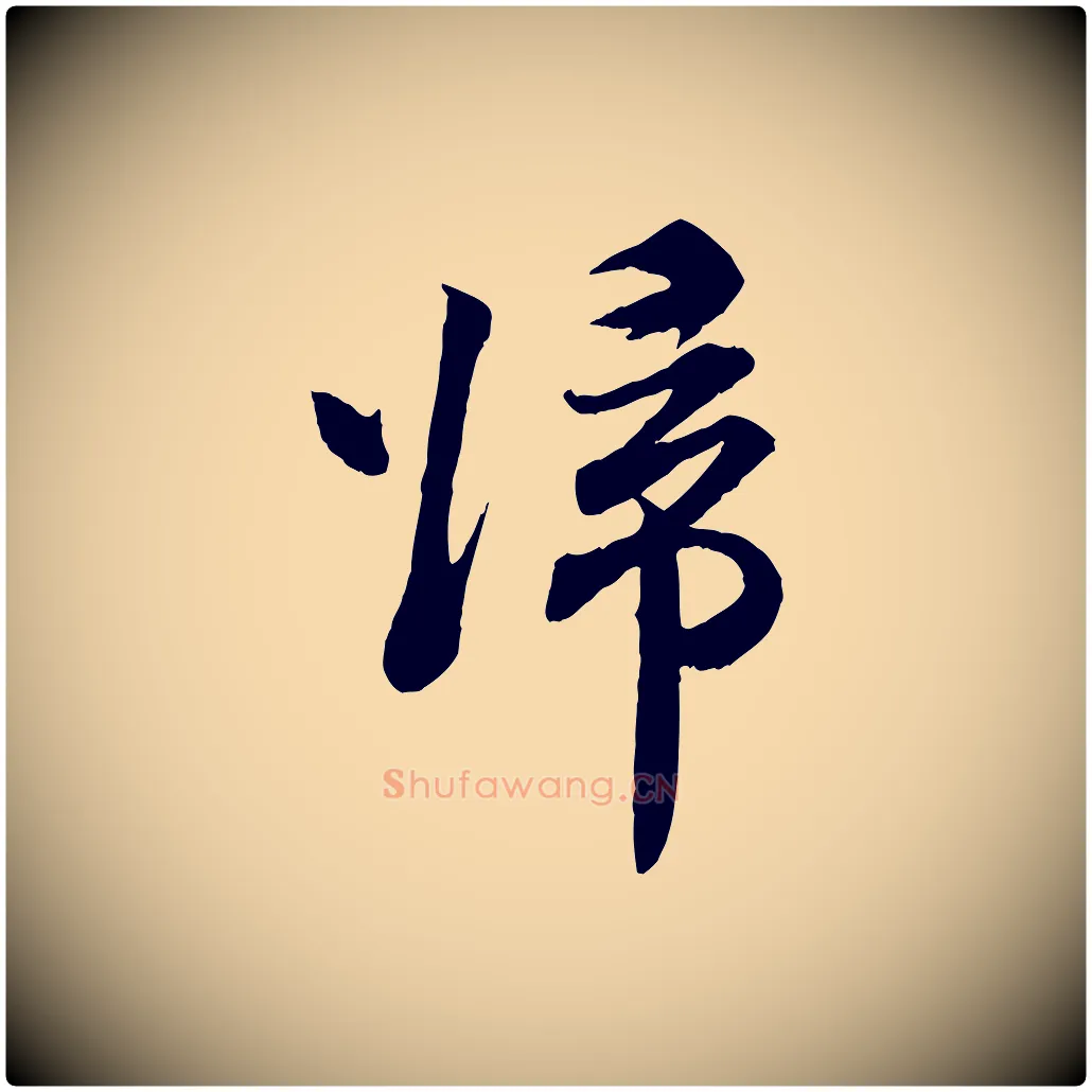 歸毛笔行楷写法,摘自宋代孙甫与子温帖