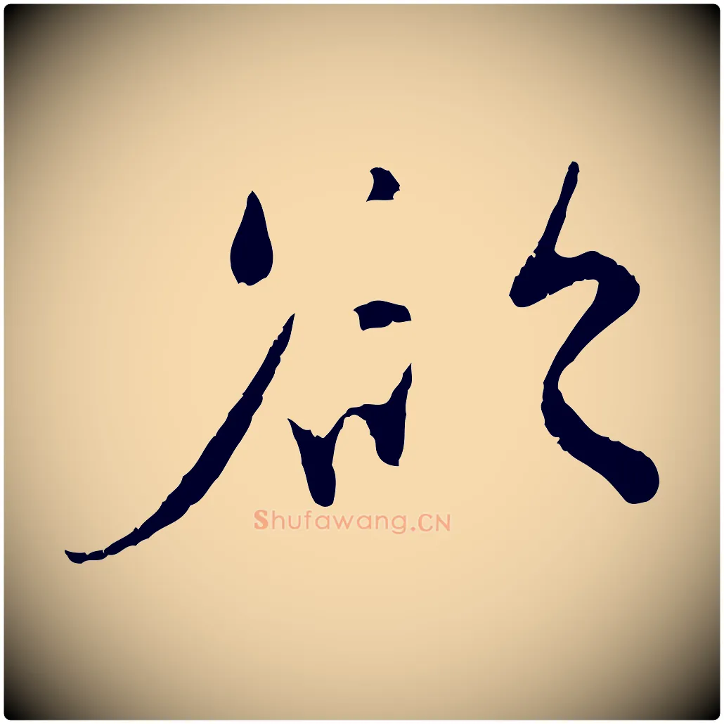 欲毛笔行楷写法,摘自宋代孙甫与子温帖