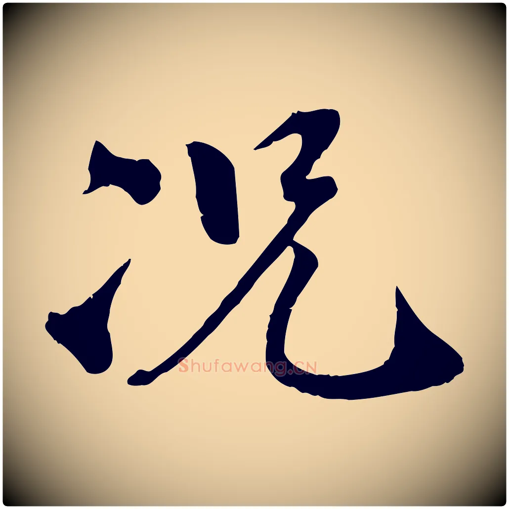 況毛笔行楷写法,摘自宋代孙甫与子温帖