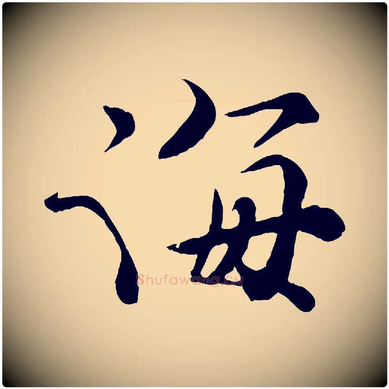 海毛笔行楷写法,摘自宋代孙甫与子温帖