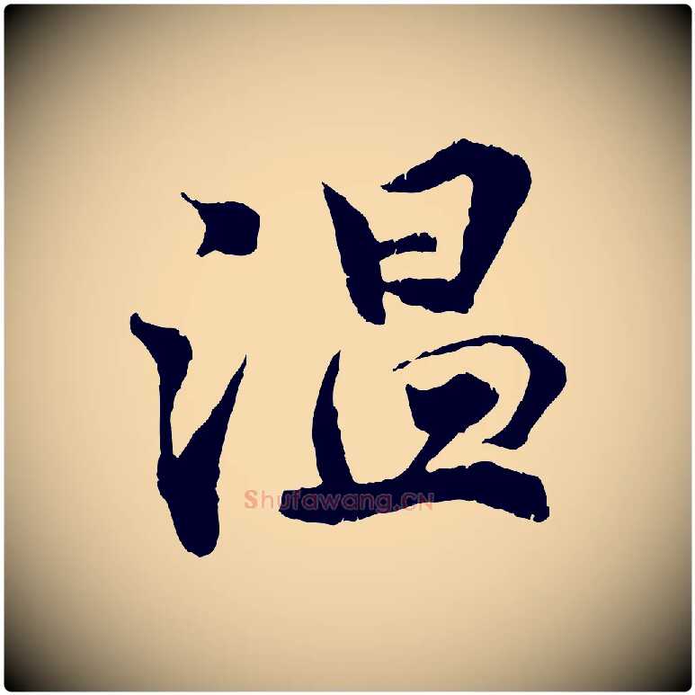 溫毛笔行楷写法,摘自宋代孙甫与子温帖