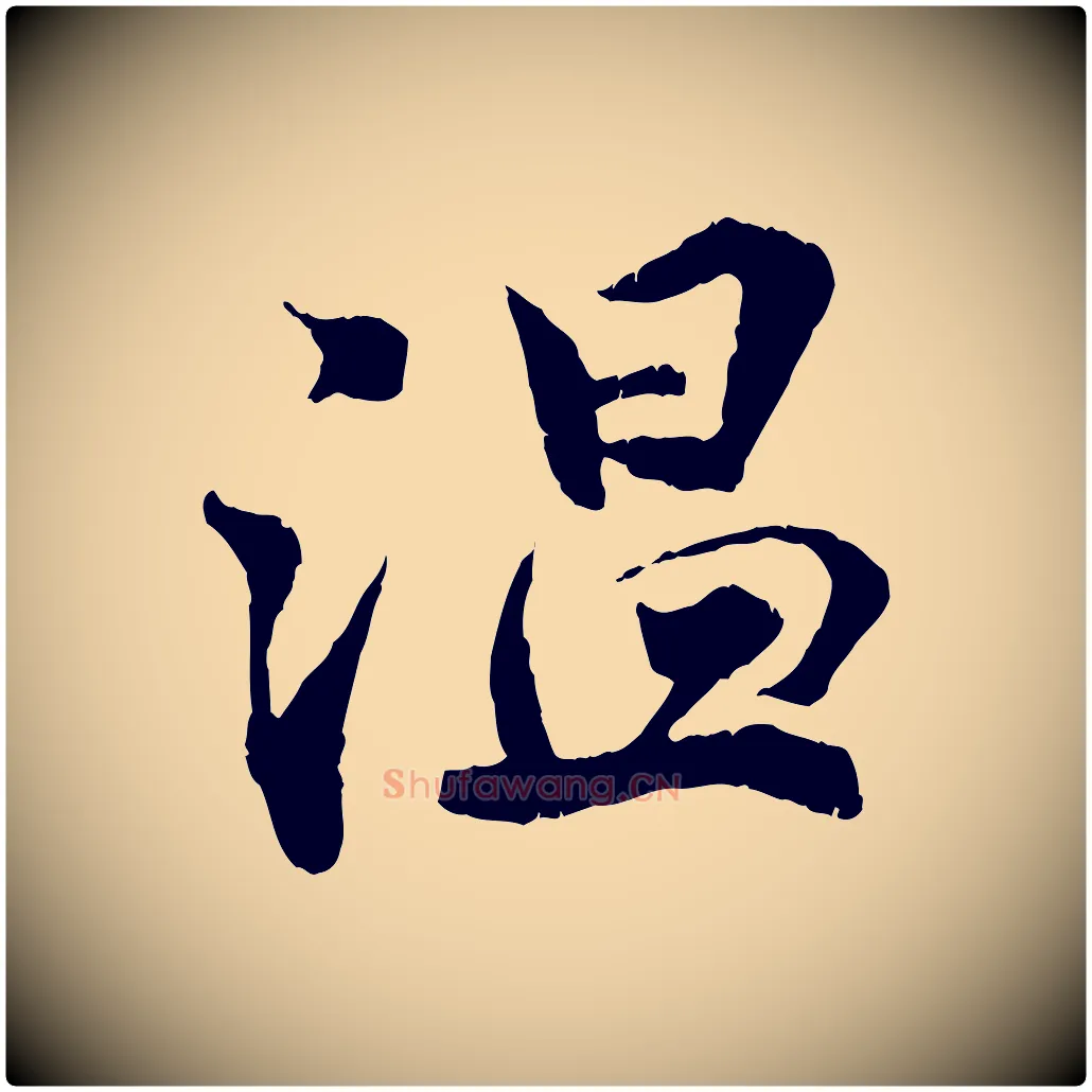 溫毛笔行楷写法,摘自宋代孙甫与子温帖