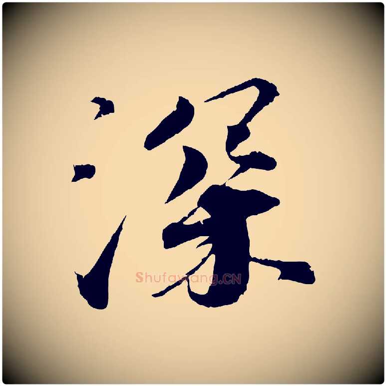 深毛笔行楷写法,摘自宋代孙甫与子温帖