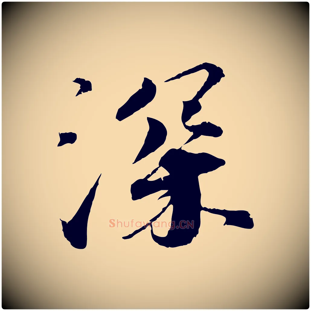 深毛笔行楷写法,摘自宋代孙甫与子温帖