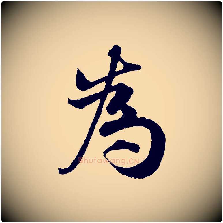 為毛笔行楷写法,摘自宋代孙甫与子温帖