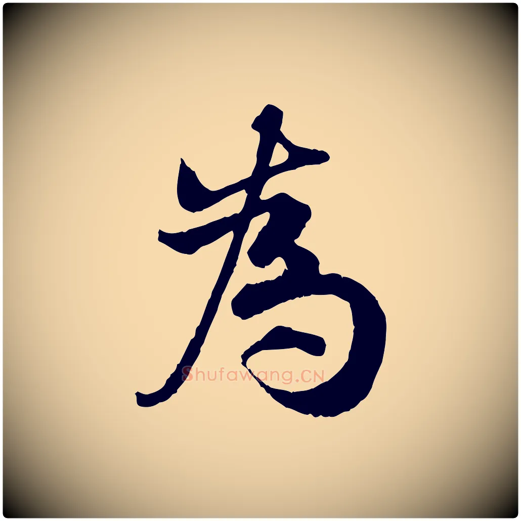 為毛笔行楷写法,摘自宋代孙甫与子温帖