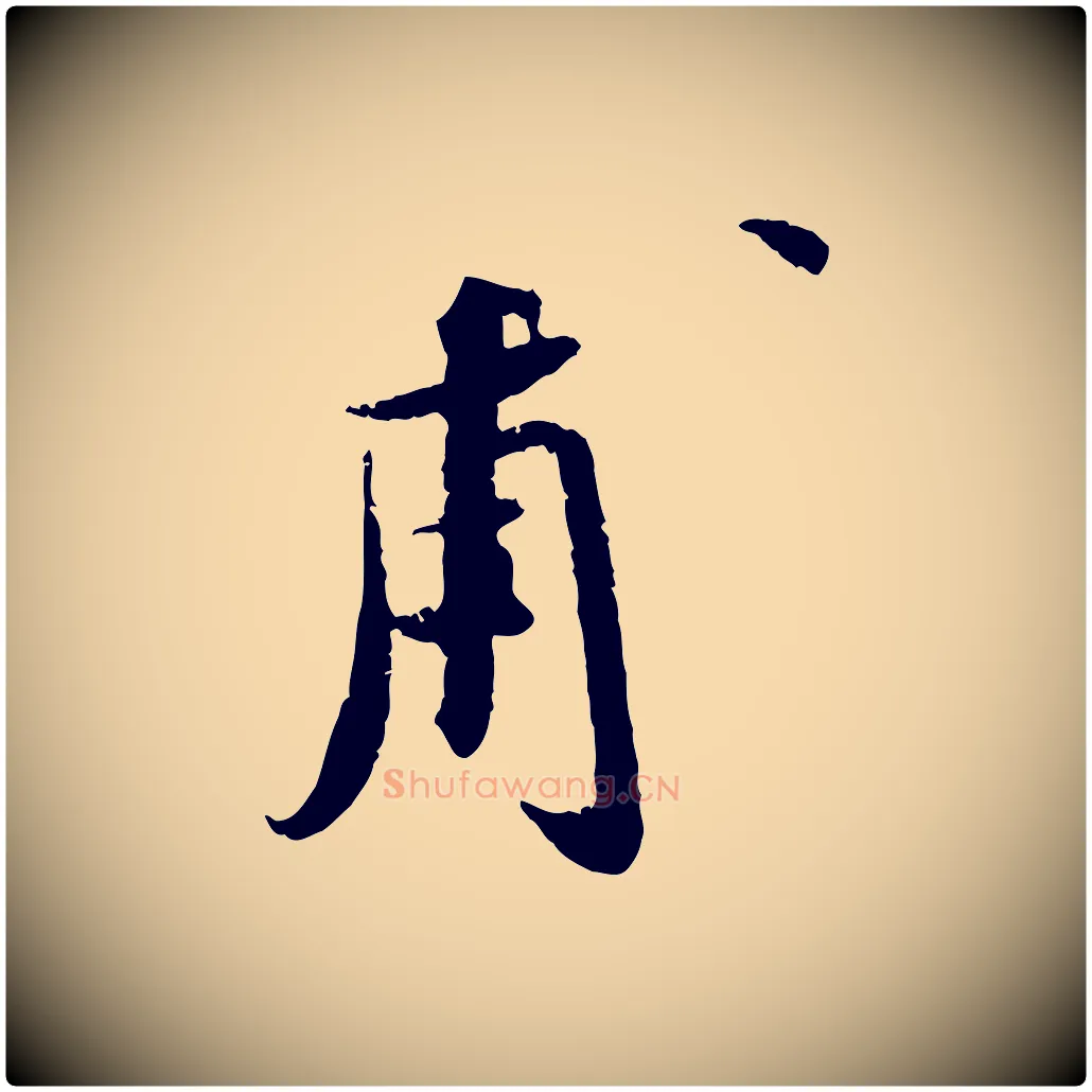 甫毛笔行楷写法,摘自宋代孙甫与子温帖