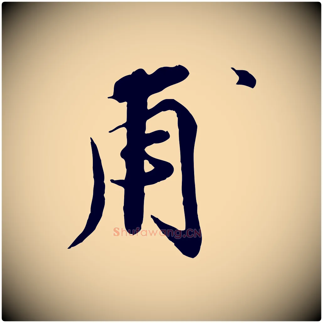 甫毛笔行楷写法,摘自宋代孙甫与子温帖