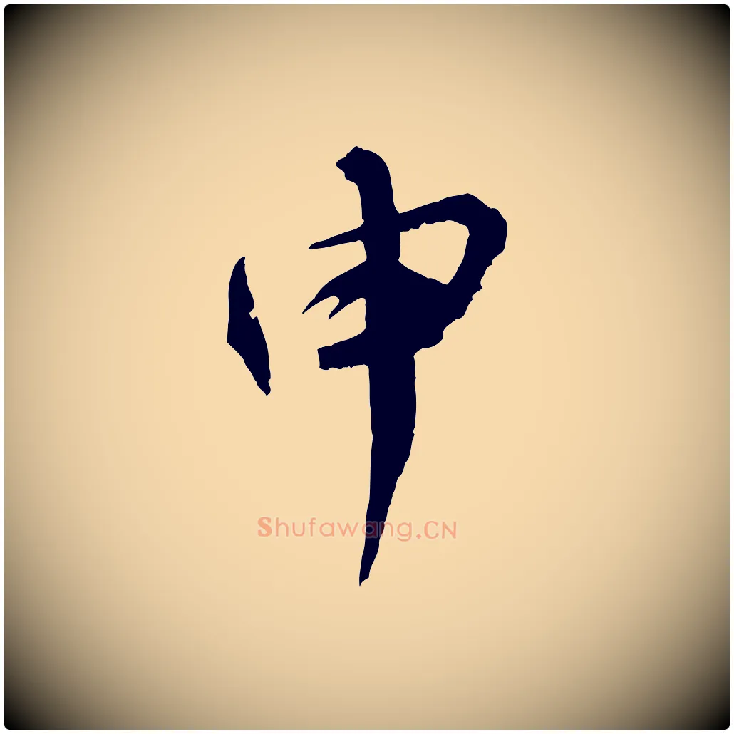 申毛笔行楷写法,摘自宋代孙甫与子温帖