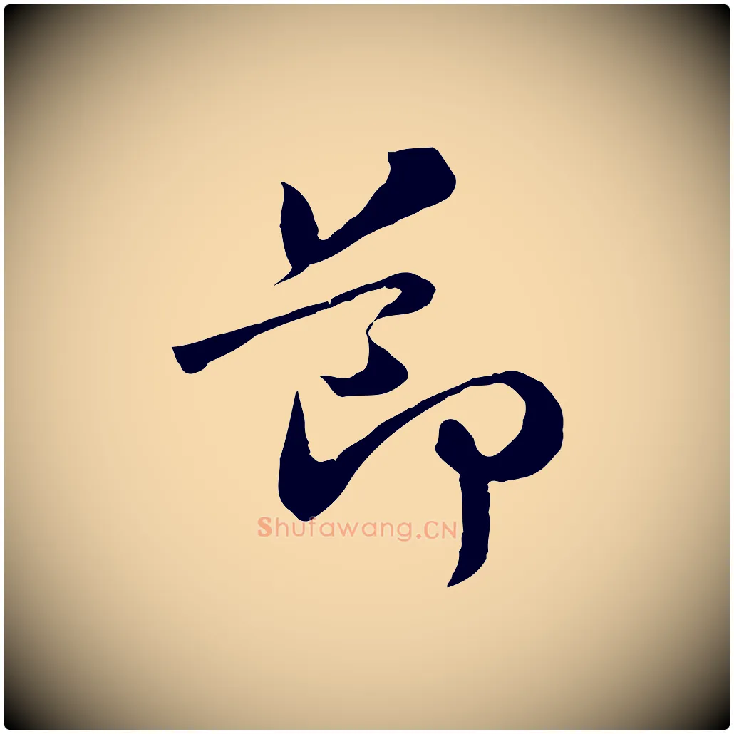 節毛笔行楷写法,摘自宋代孙甫与子温帖
