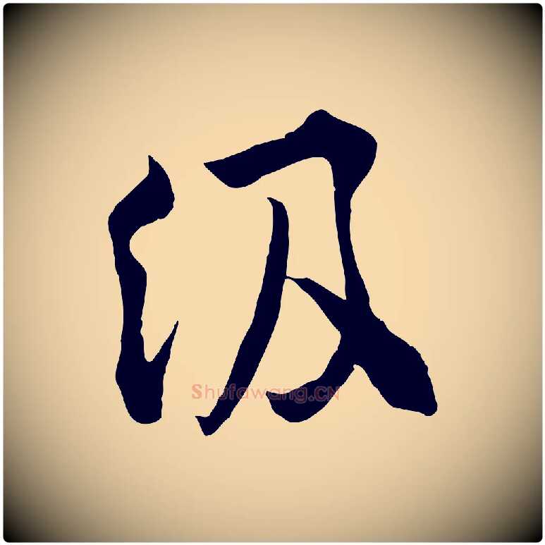 級毛笔行楷写法,摘自宋代孙甫与子温帖