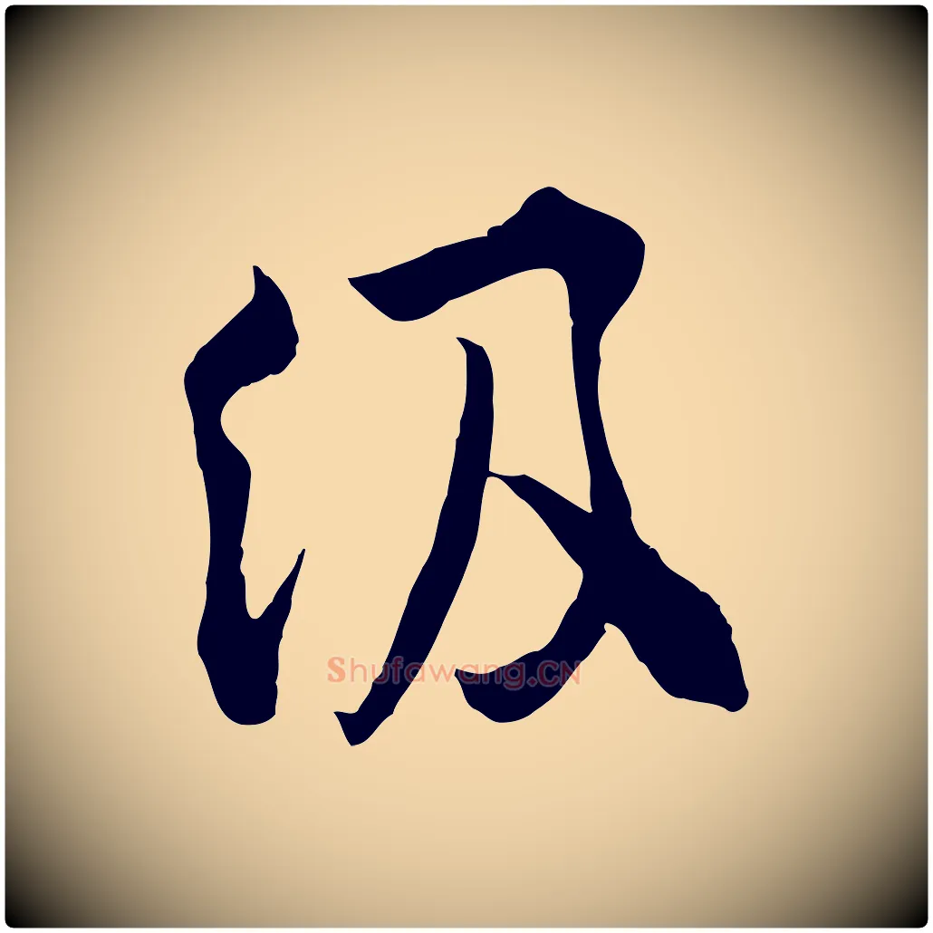 級毛笔行楷写法,摘自宋代孙甫与子温帖