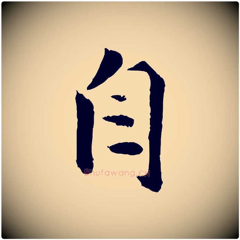 自毛笔行楷写法,摘自宋代孙甫与子温帖