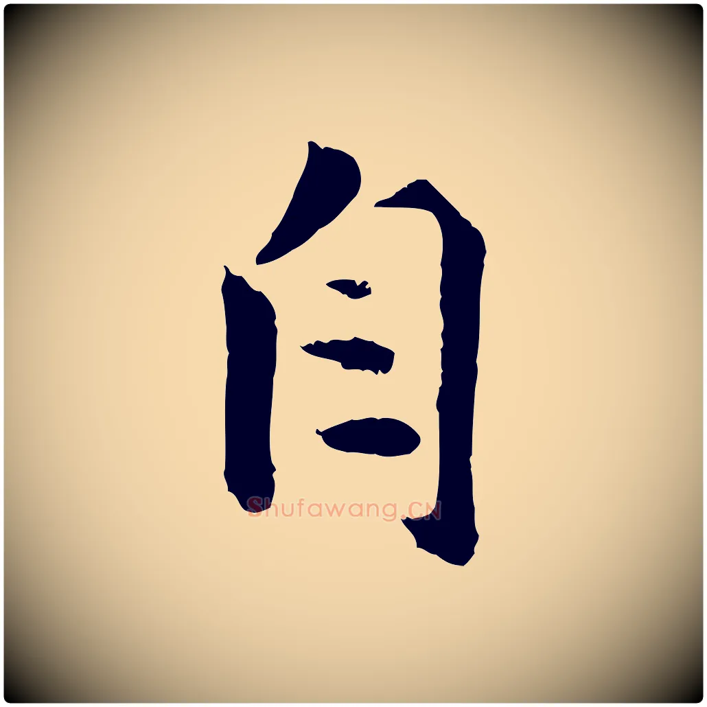 自毛笔行楷写法,摘自宋代孙甫与子温帖