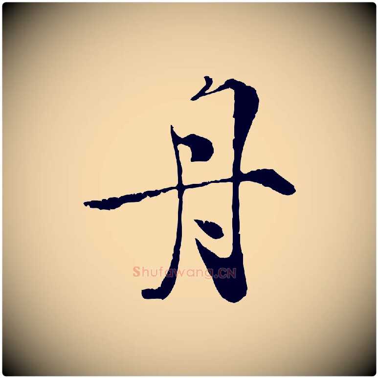 舟毛笔行楷写法,摘自宋代孙甫与子温帖