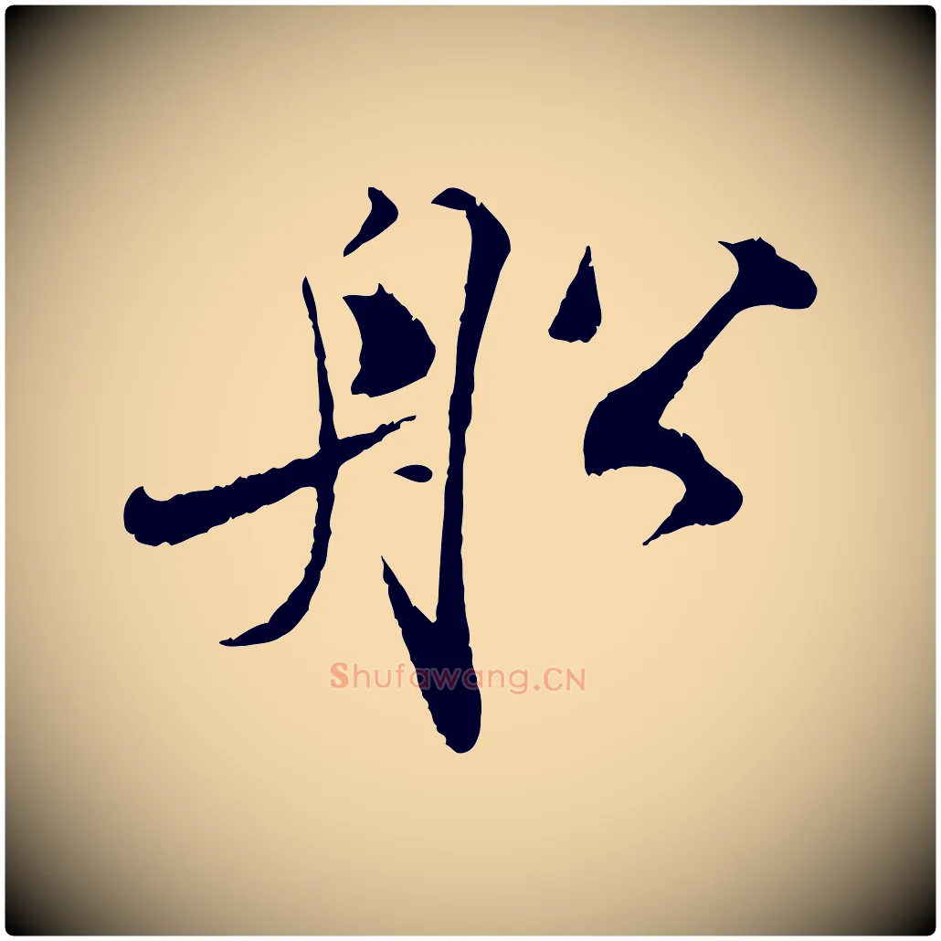 船毛笔行楷写法,摘自宋代孙甫与子温帖