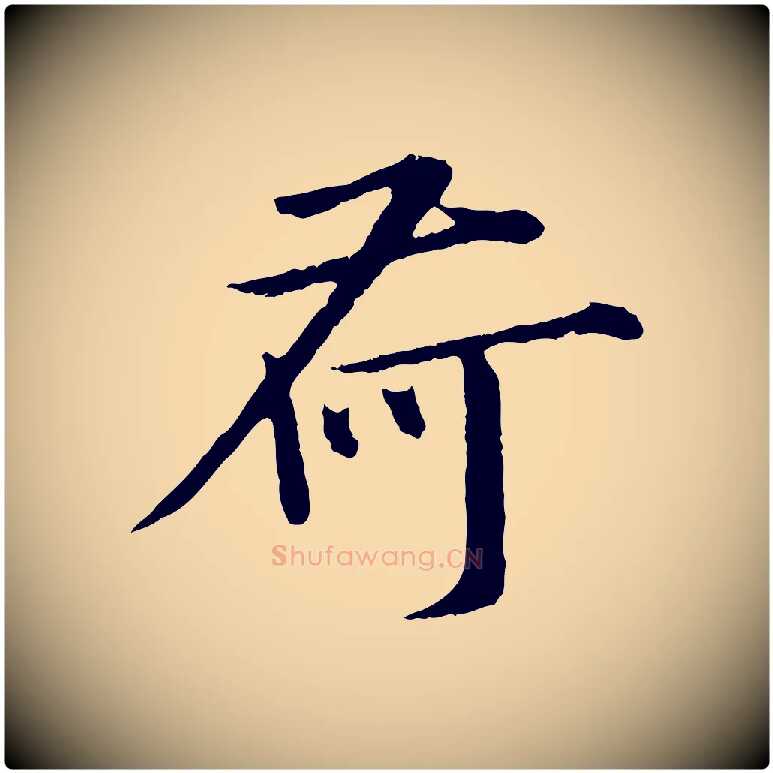荷毛笔行楷写法,摘自宋代孙甫与子温帖