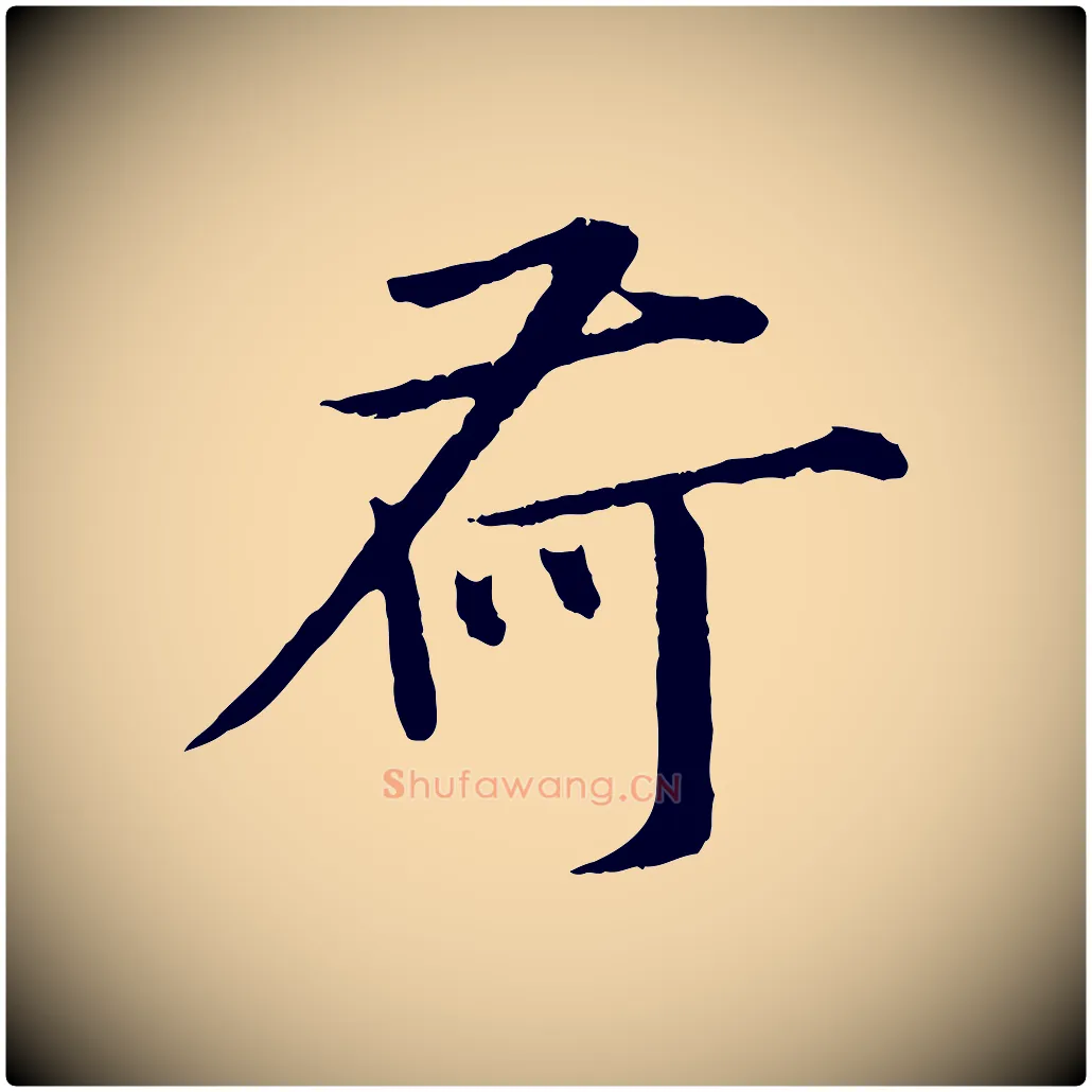 荷毛笔行楷写法,摘自宋代孙甫与子温帖