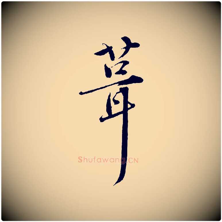 葺毛笔行楷写法,摘自宋代孙甫与子温帖