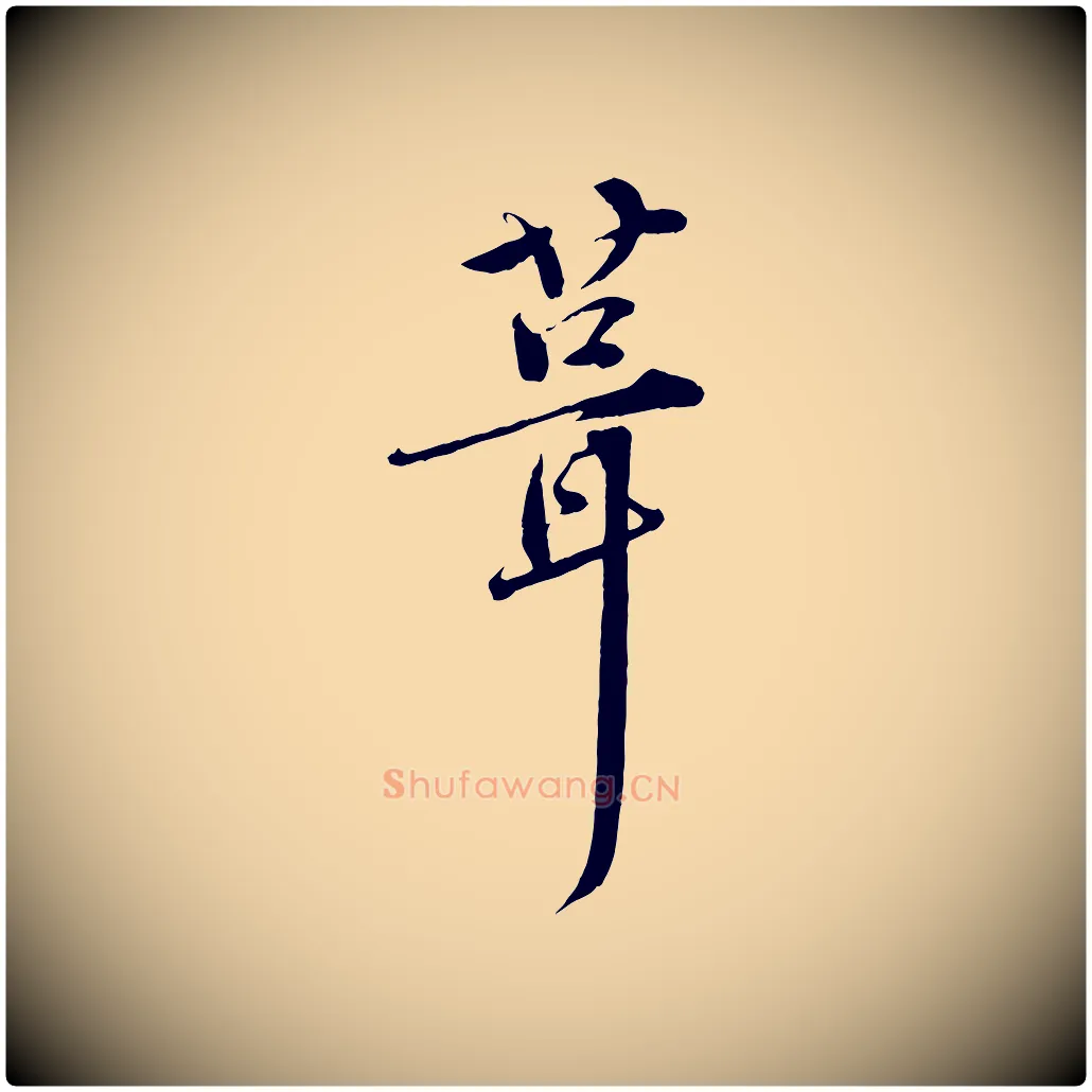 葺毛笔行楷写法,摘自宋代孙甫与子温帖