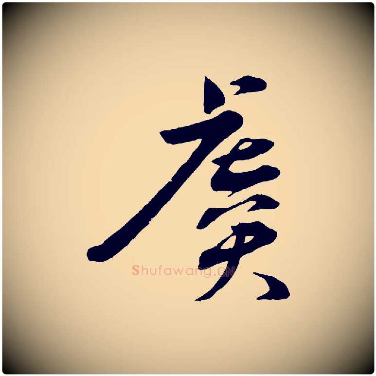 虞毛笔行楷写法,摘自宋代孙甫与子温帖