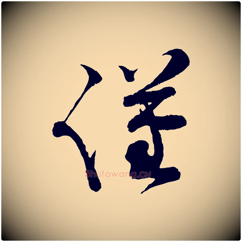 謹毛笔行楷写法,摘自宋代孙甫与子温帖