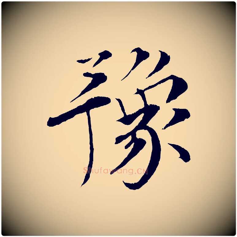 豫毛笔行楷写法,摘自宋代孙甫与子温帖