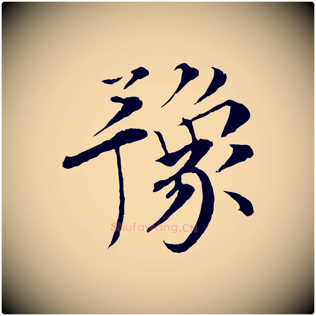 豫毛笔行楷写法,摘自宋代孙甫与子温帖