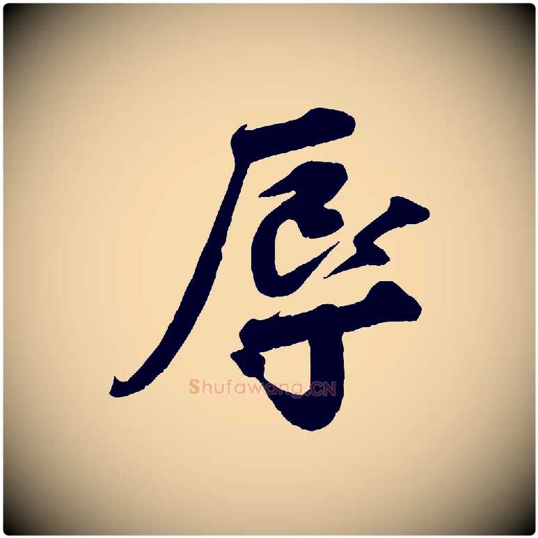 辱毛笔行楷写法,摘自宋代孙甫与子温帖