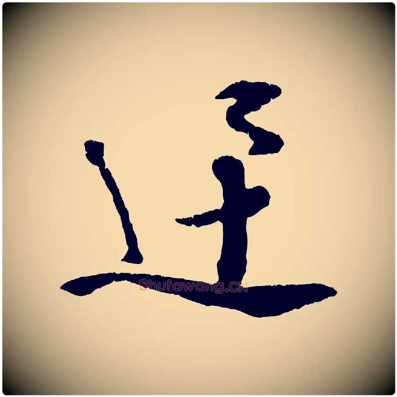 迅毛笔行楷写法,摘自宋代孙甫与子温帖