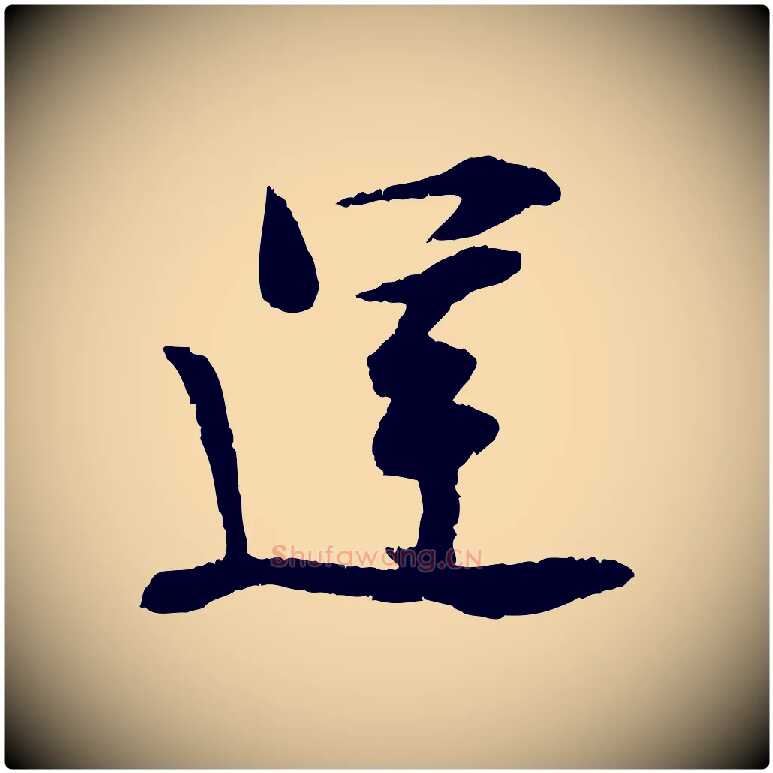 運毛笔行楷写法,摘自宋代孙甫与子温帖
