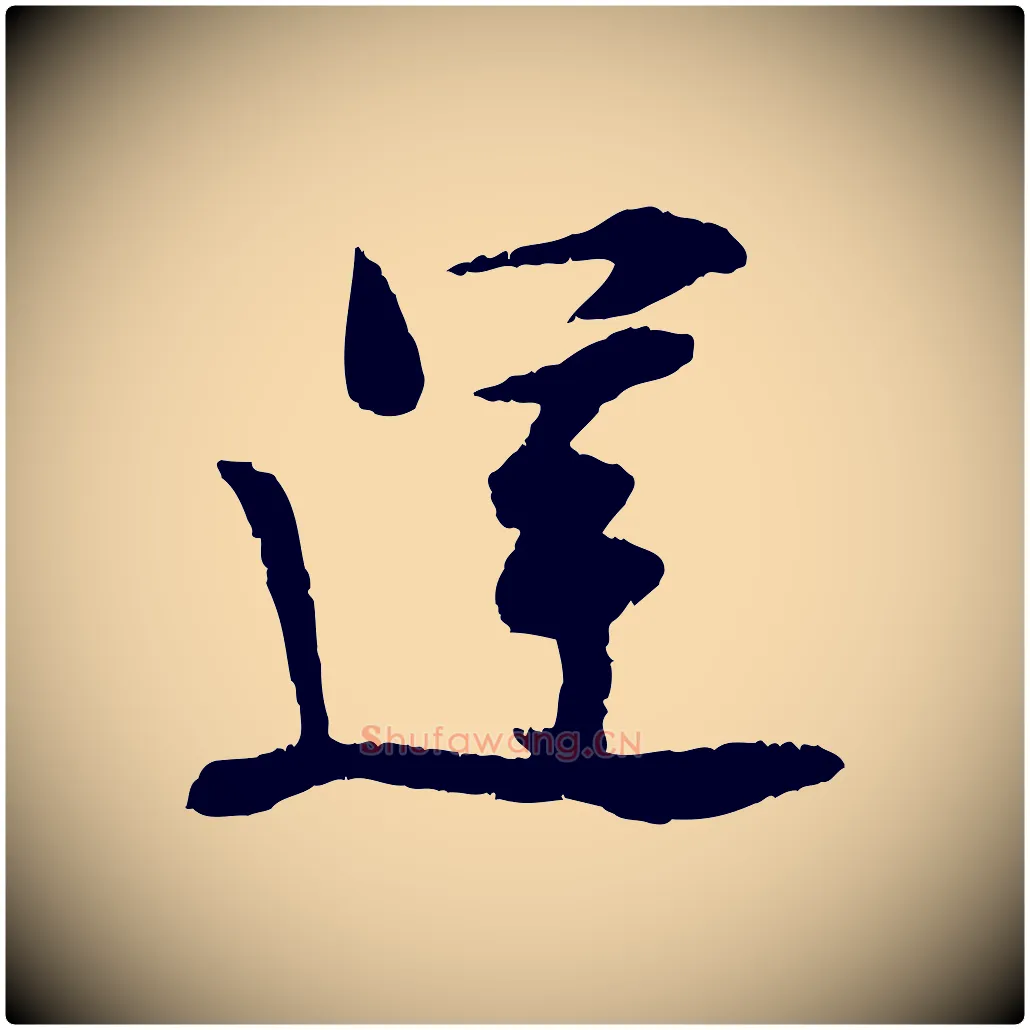 運毛笔行楷写法,摘自宋代孙甫与子温帖