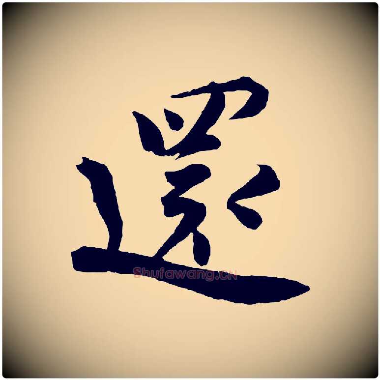 還毛笔行楷写法,摘自宋代孙甫与子温帖