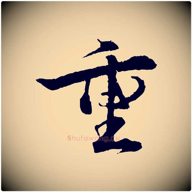 重毛笔行楷写法,摘自宋代孙甫与子温帖