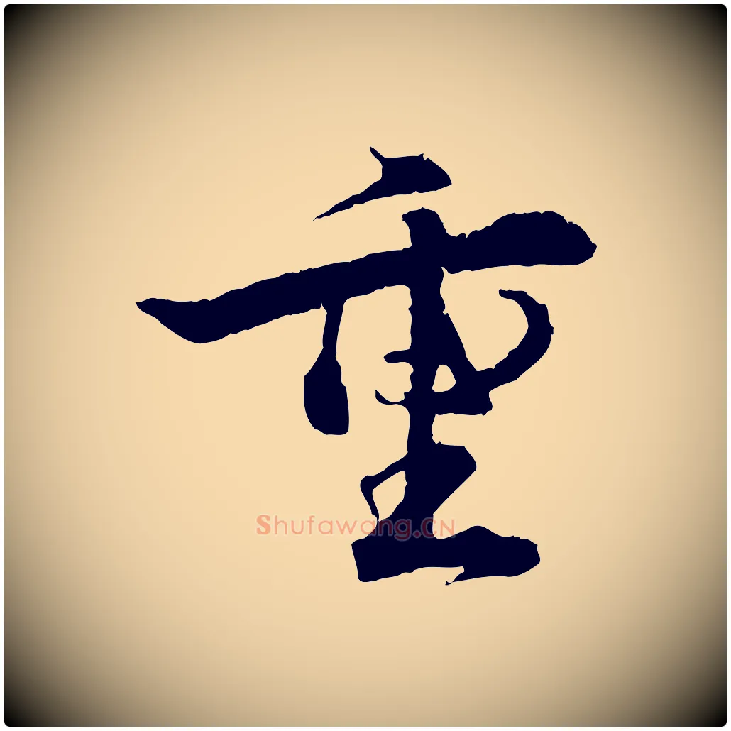 重毛笔行楷写法,摘自宋代孙甫与子温帖