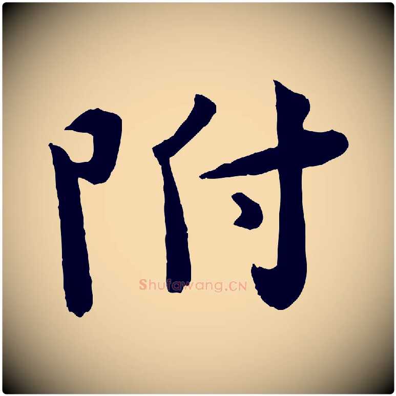 附毛笔行楷写法,摘自宋代孙甫与子温帖