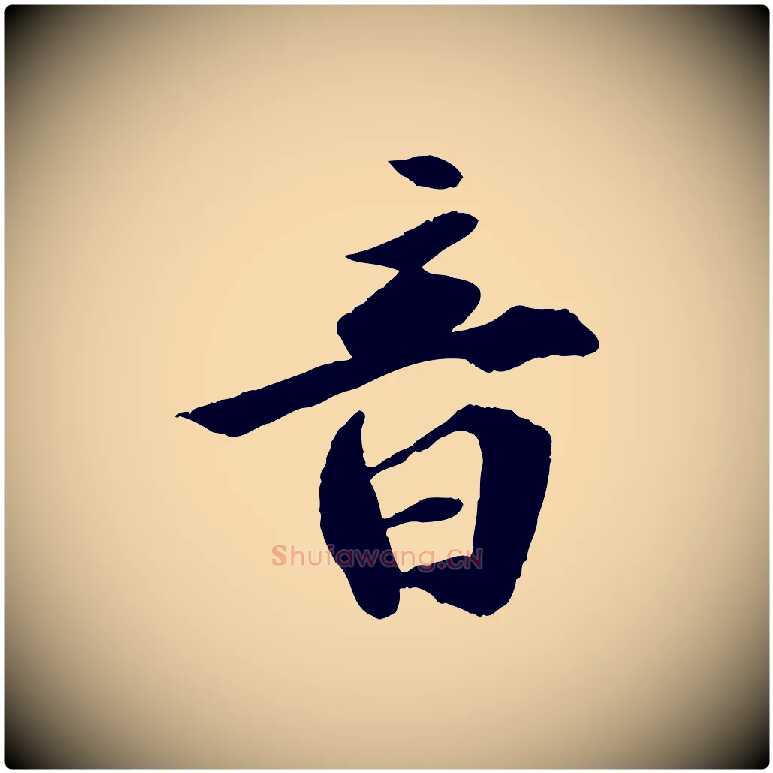音毛笔行楷写法,摘自宋代孙甫与子温帖