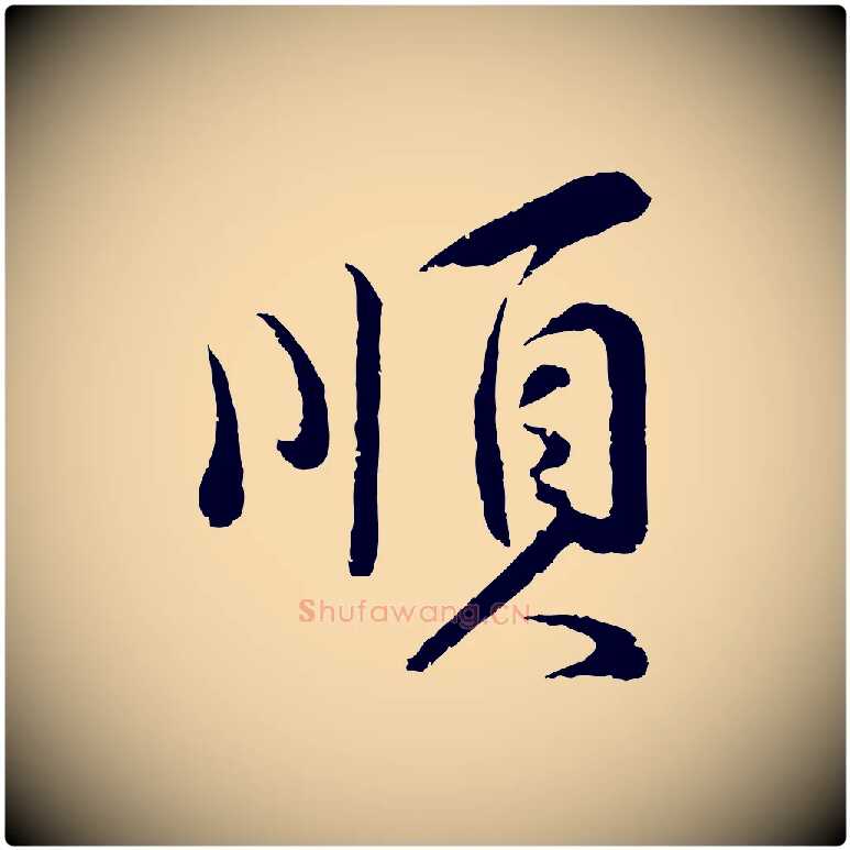 順毛笔行楷写法,摘自宋代孙甫与子温帖