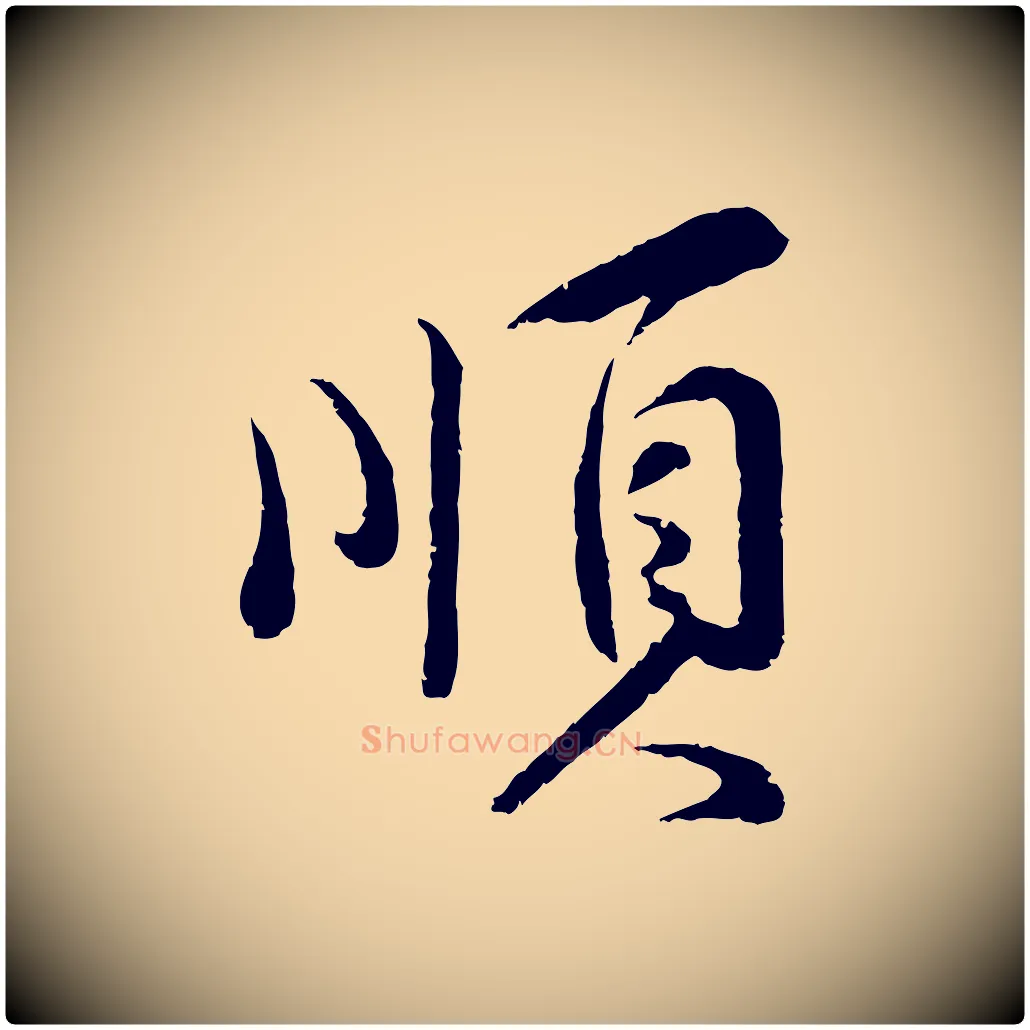順毛笔行楷写法,摘自宋代孙甫与子温帖