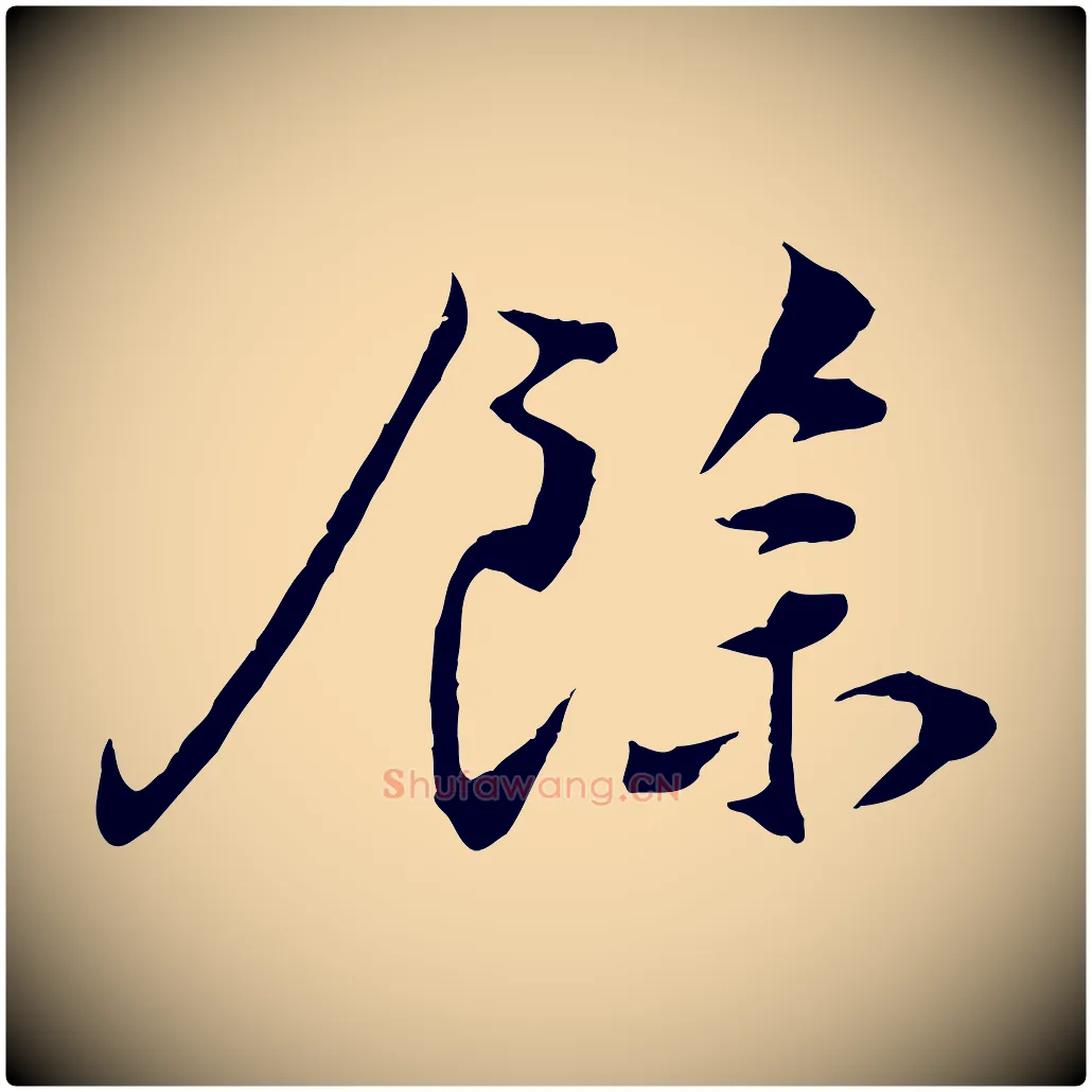 餘毛笔行楷写法,摘自宋代孙甫与子温帖