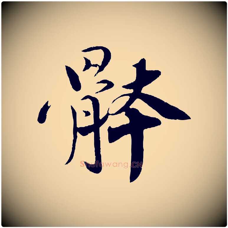 體毛笔行楷写法,摘自宋代孙甫与子温帖