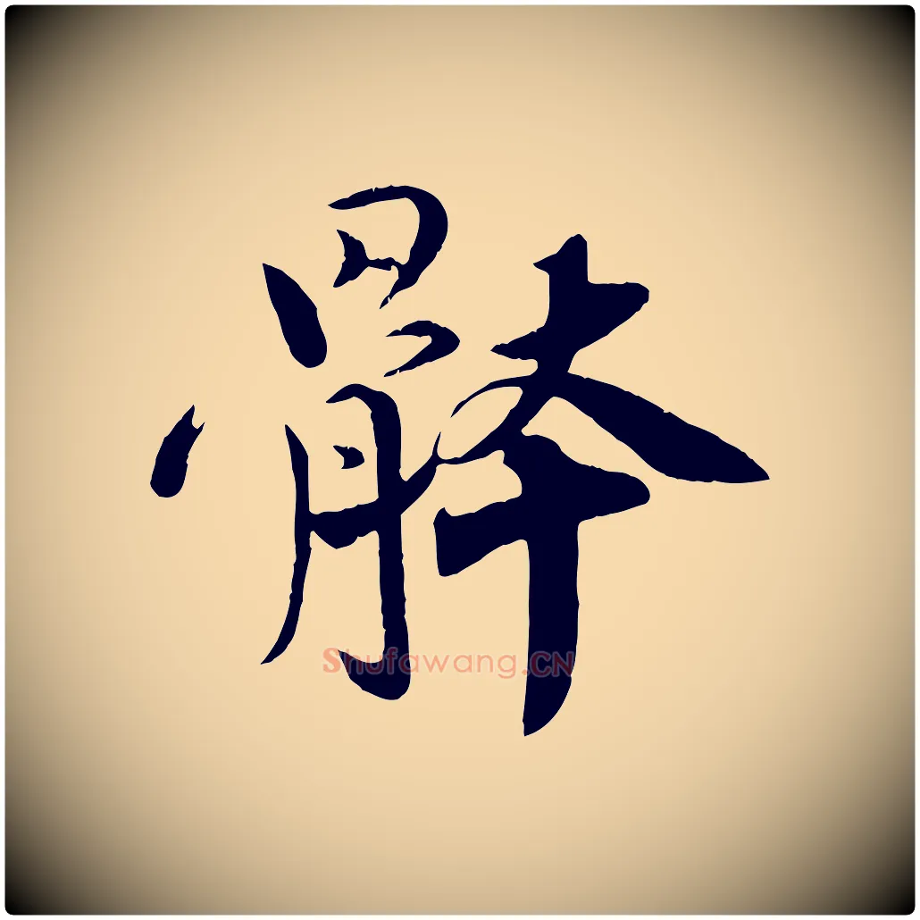 體毛笔行楷写法,摘自宋代孙甫与子温帖