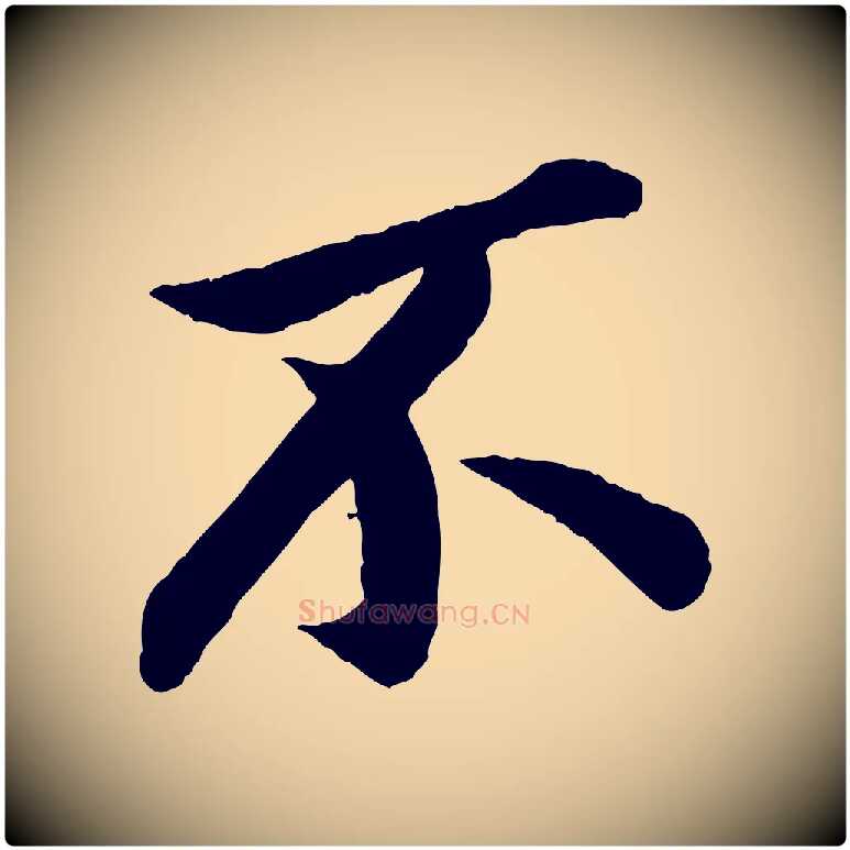 不毛笔行楷写法,摘自宋代孙觌与务德帖