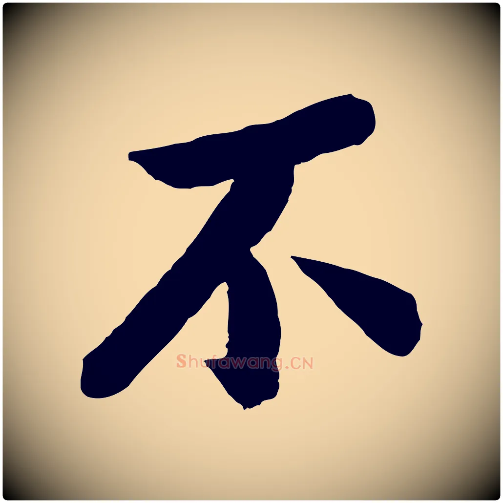 不毛笔行楷写法,摘自宋代孙觌与务德帖
