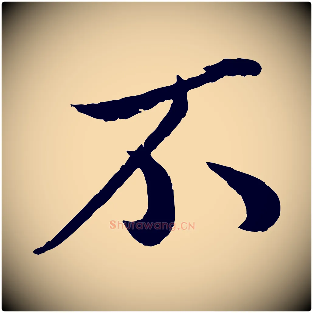 不毛笔行楷写法,摘自宋代孙觌与务德帖