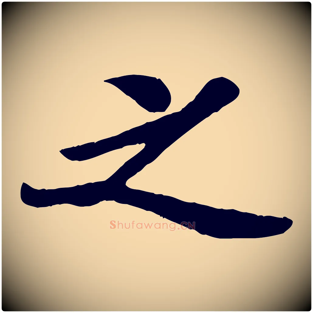 之毛笔行楷写法,摘自宋代孙觌与务德帖